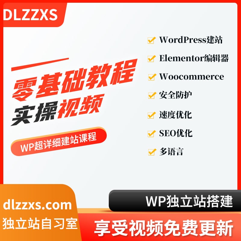 WordPress 独立站自学建站视频课程