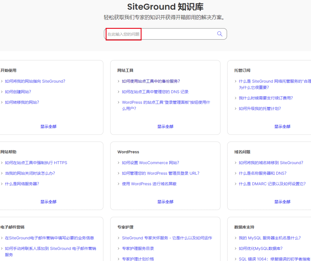 siteground知识库