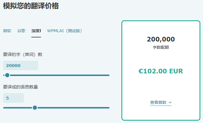 独立站多语言wpml模拟您的翻译价格